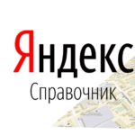 Заказать отзывы в Яндекс.Справочнике и на Яндекс.Картах